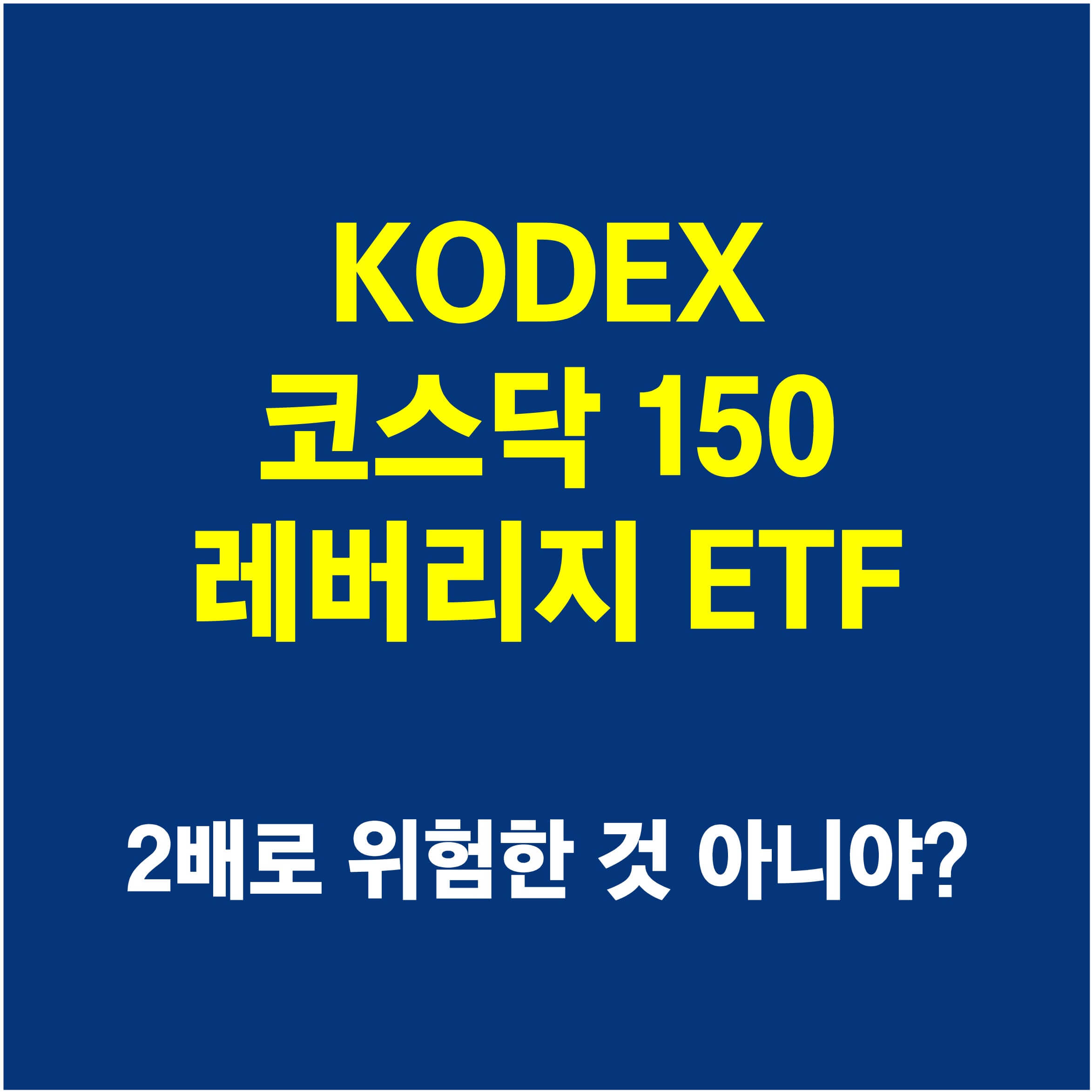 KODEX-코스닥-150-레버리지