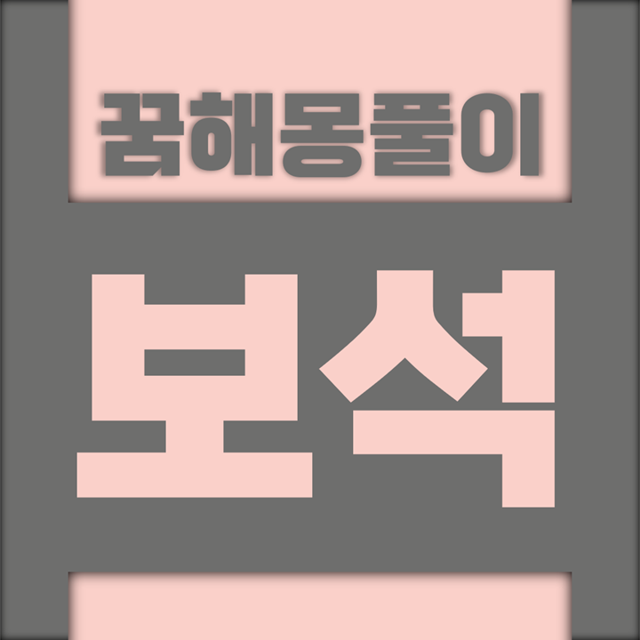  [꿈해몽풀이] 보석 꿈해몽 모음