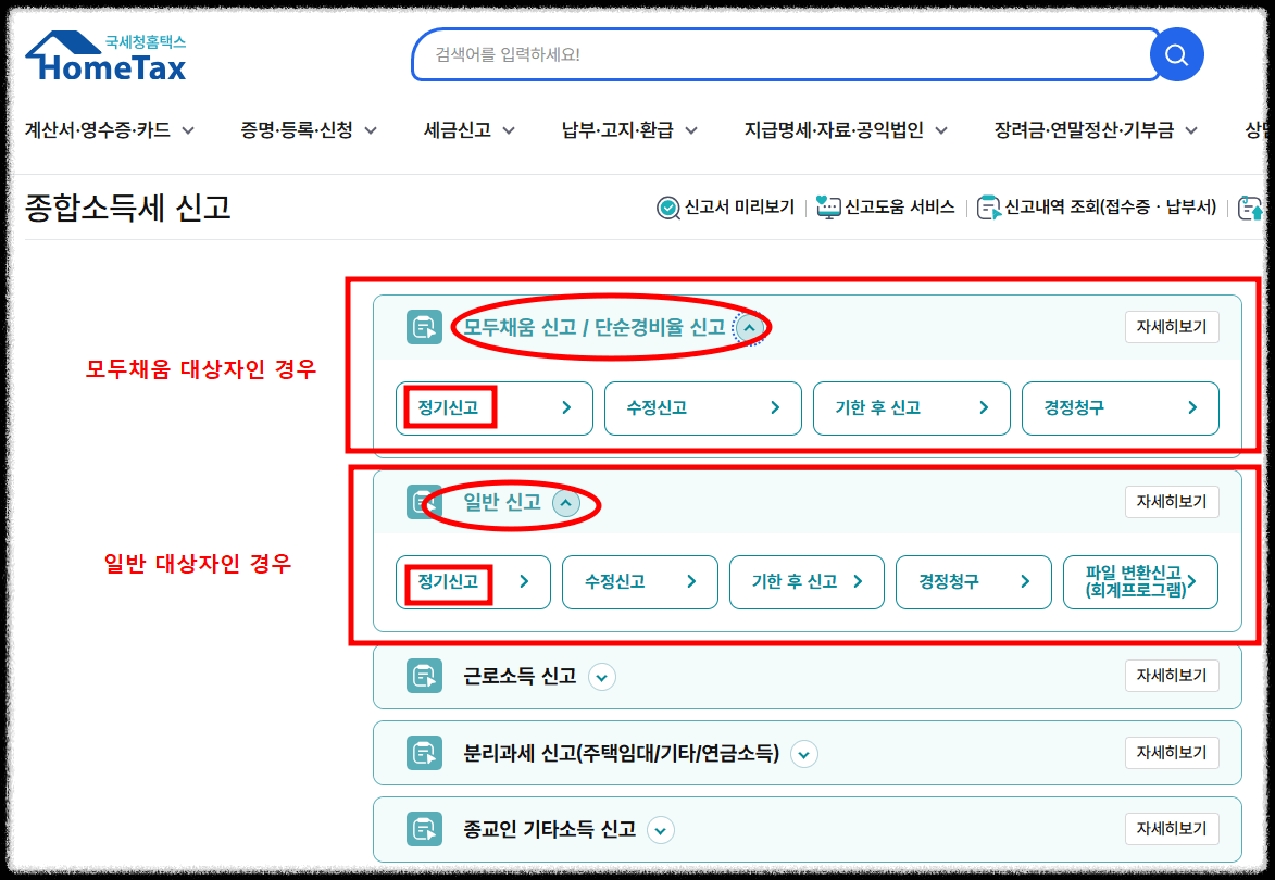 홈택스에서 종합소득세 신고 방법7