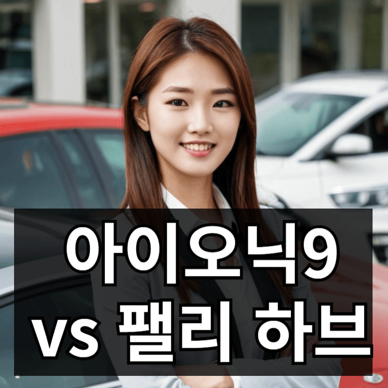 아이오닉9 vs 팰리세이드 하이브리드 유지비 비교