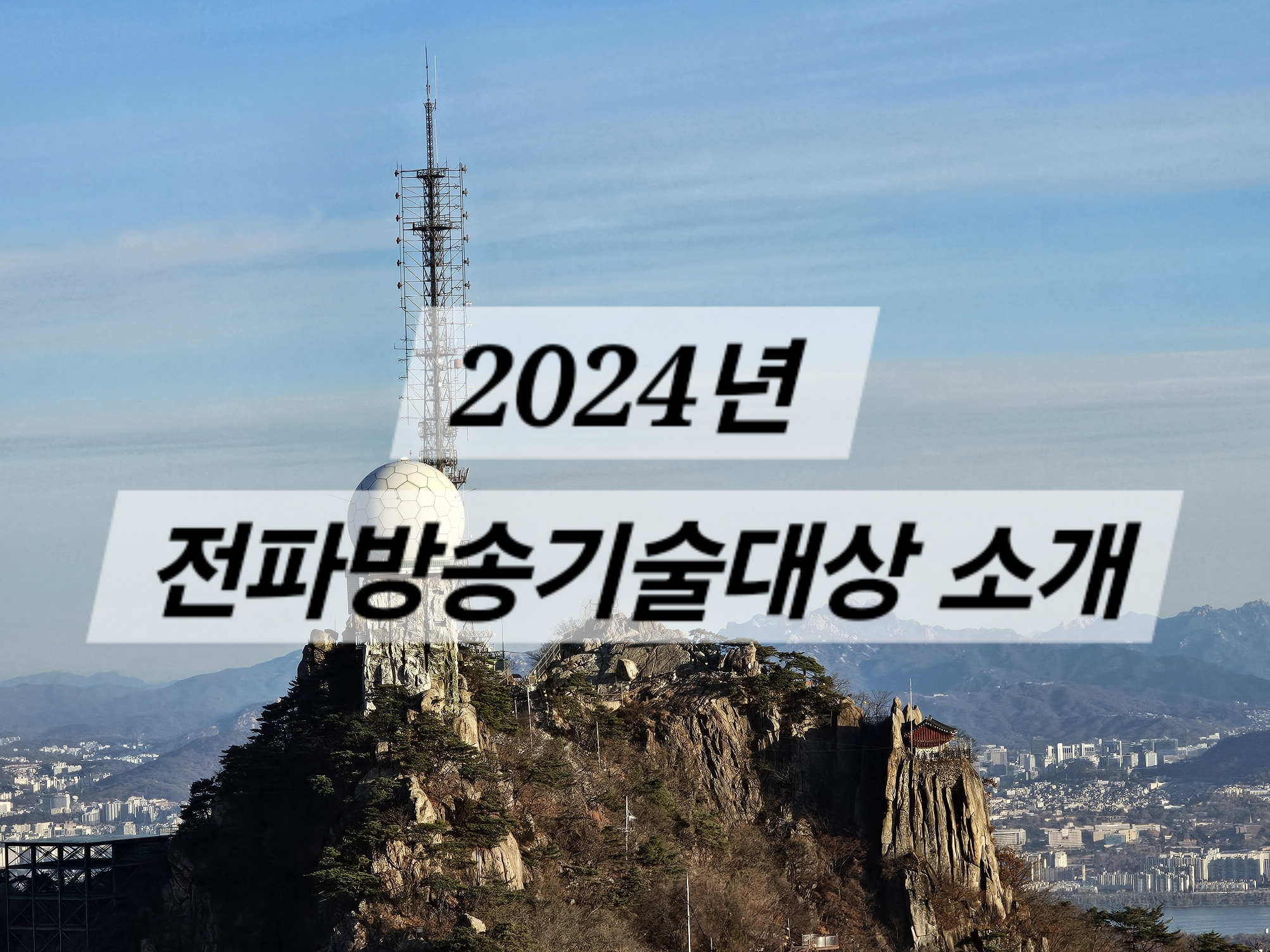 2024년 전파방송기술대상 소개 ( 비접촉 생체신호 감지 레이더 감지기 등)