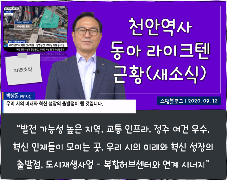  천안역사 동아 라이크텐 20년 하반기 근황(feat.스타트업 메카)