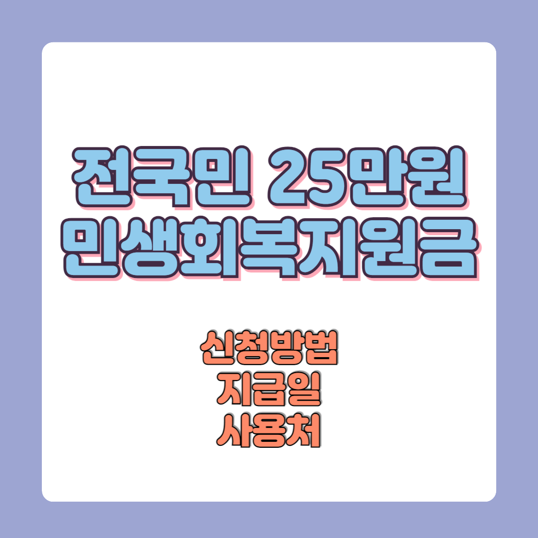 전국민 25만원 민생회복지원금 신청방법 지급일 사용처