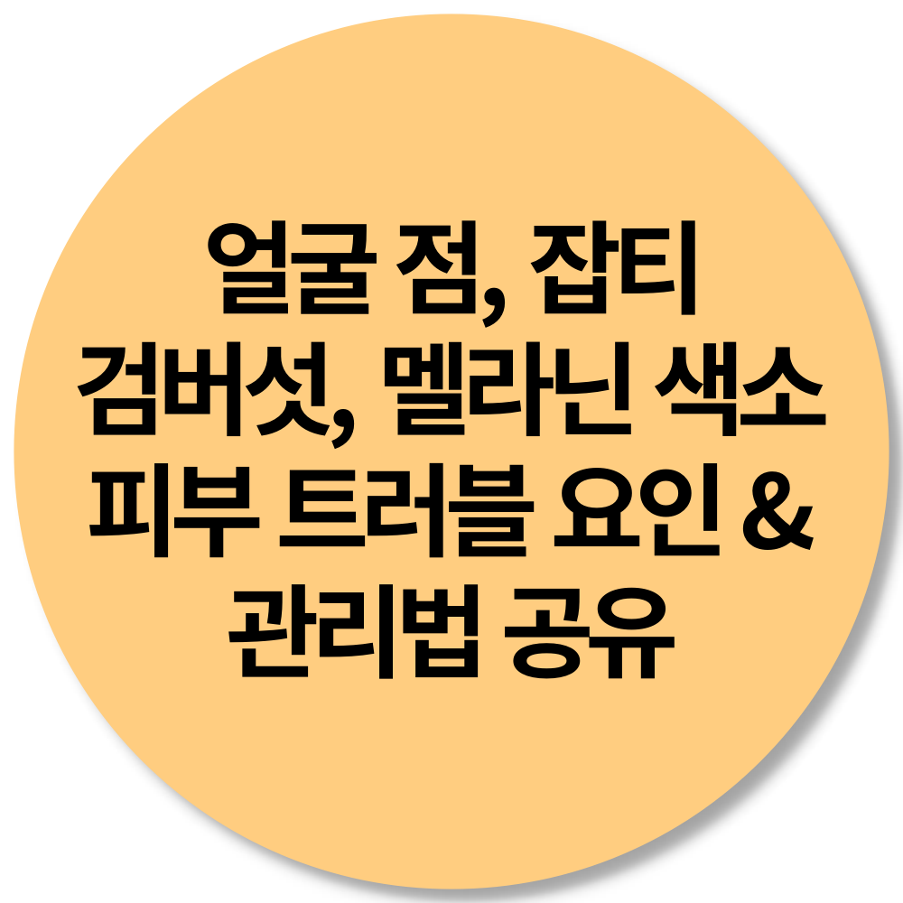 얼굴 점 잡티 검버섯 멜라닌 색소 결핍 피부관리법