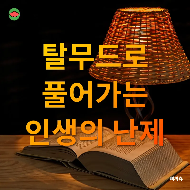 탈무드의 지혜_2_subsection