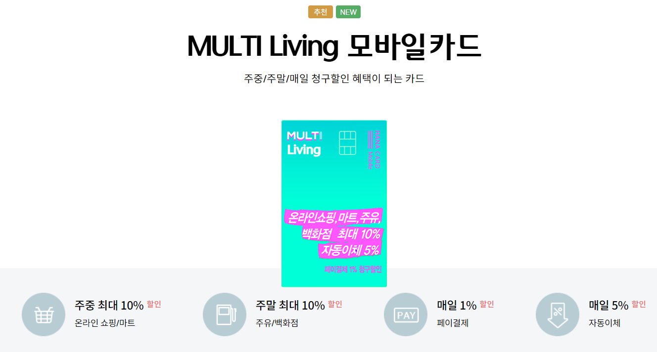  온라인 쇼핑/마트 10% 할인, MULTI Living 모바일 카드 분석