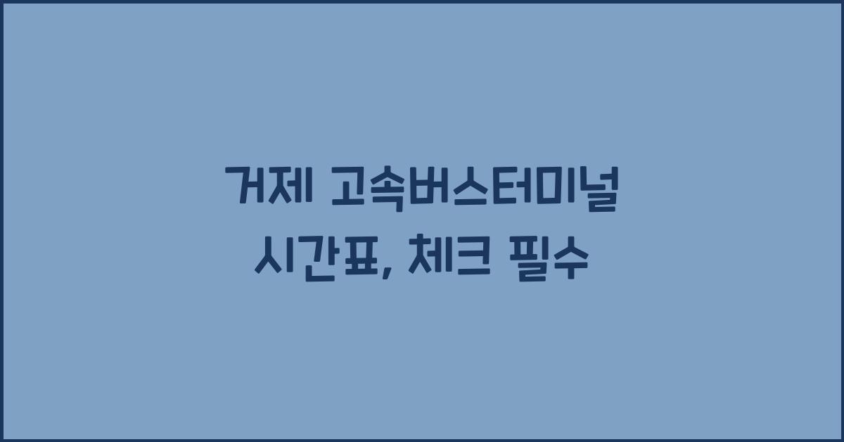 거제 고속버스터미널 시간표