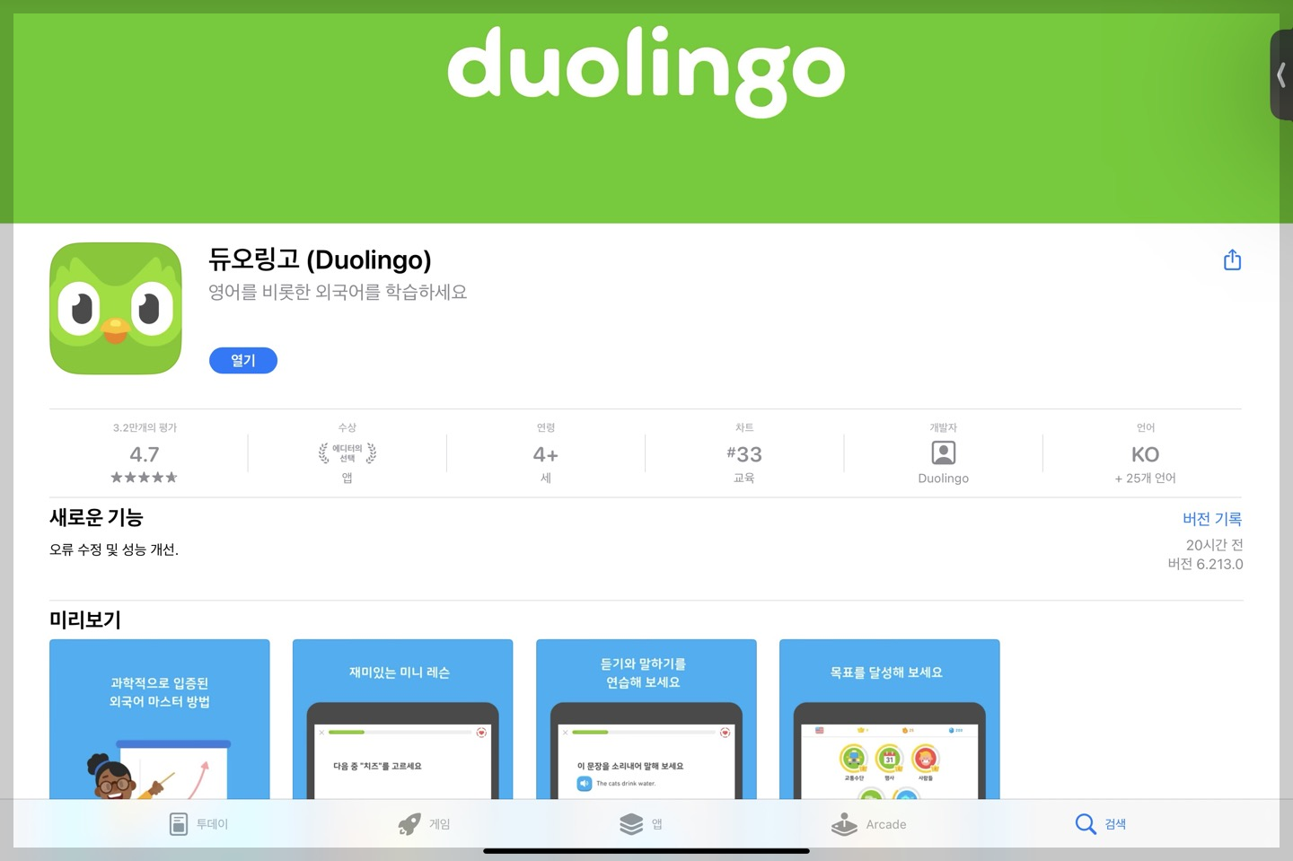 Duolingo 언어 학습 앱