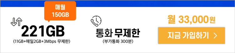 데이터무료충전-요금제-150GB