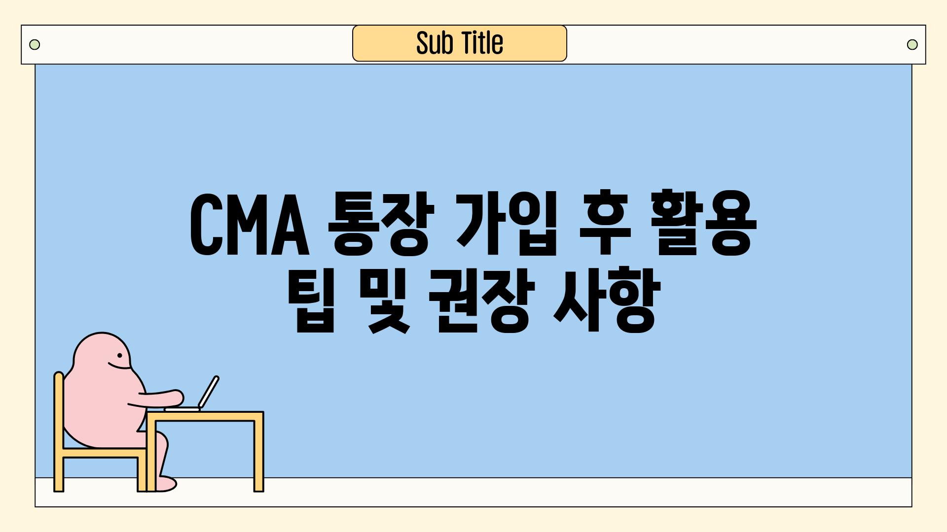 CMA 통장 가입 후 활용 팁 및 권장 사항