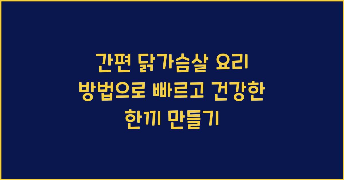 간편 닭가슴살 요리 방법