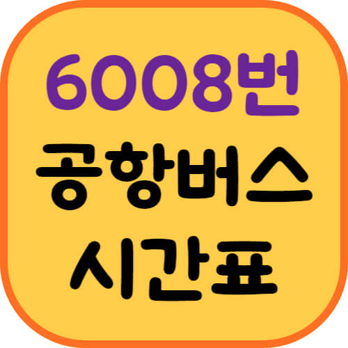 6008번-공항버스-시간표-이미지