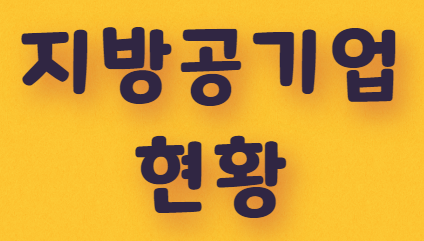  지방공기업 현황 다운