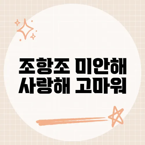 조항조 미안해 사랑해 고마워, 아내에게 전하는 진심 어린 고백