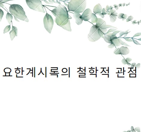  요한계시록의 철학적 관점
