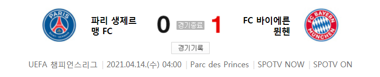  20/21 UCL 8강 2차전 - 파리 생제르망 FC 대 FC 바이에른 뮌헨 경기 하이라이트 (2021년 4월 14일)