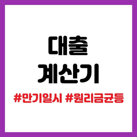 대출이자 계산기