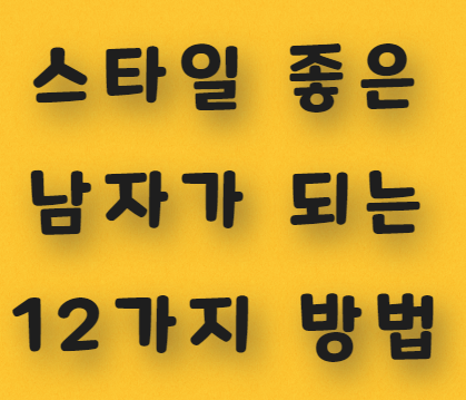  여자가 좋아하는 스타일의 남자가 되는 12가지 방법