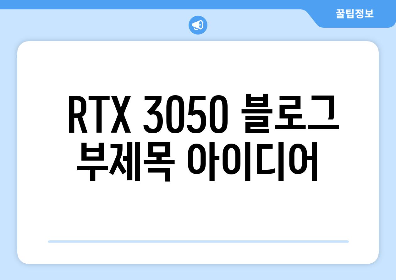  RTX 3050 블로그 부제목 아이디어