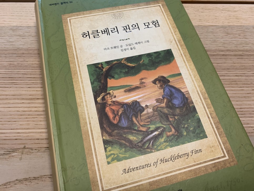  허클베리 핀의 모험 - 마크 트웨인