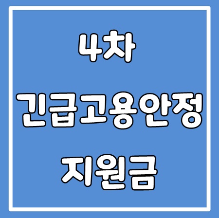  4차 긴급고용안정지원금 지급일 대상 신청방법(+특고, 프리랜서) 총정리