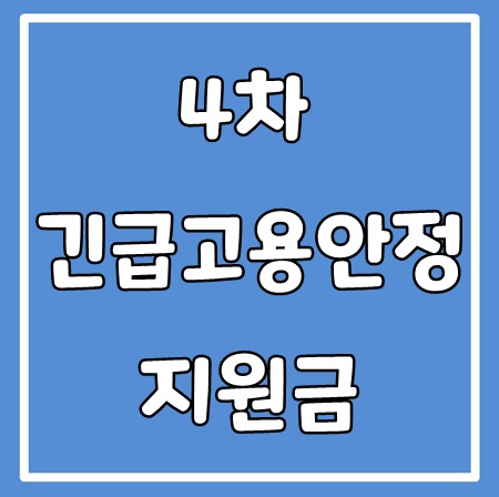 4차 긴급고용안정지원금