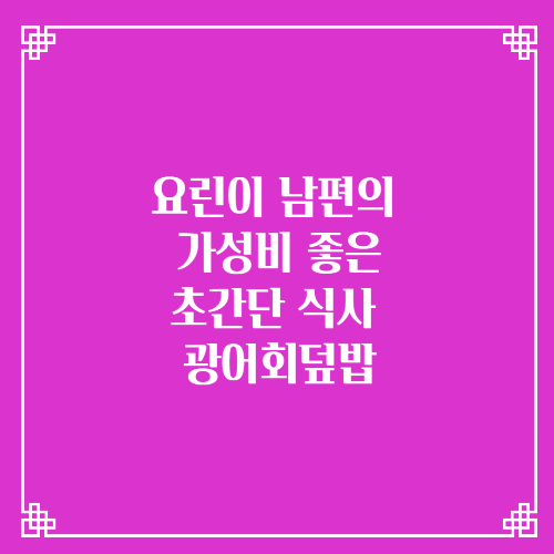  요린이 남편의 가성비 좋은 초간단 식사 광어회덮밥/부전시장 국민수산