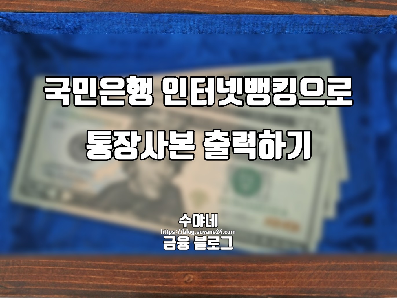 국민은행 인터넷뱅킹 통장사본 출력 :: 수야네의 금융, 블로그 이야기 국민은행 인터넷뱅킹 통장사본 출력 :: 수야네의 금융, 블로그 이야기