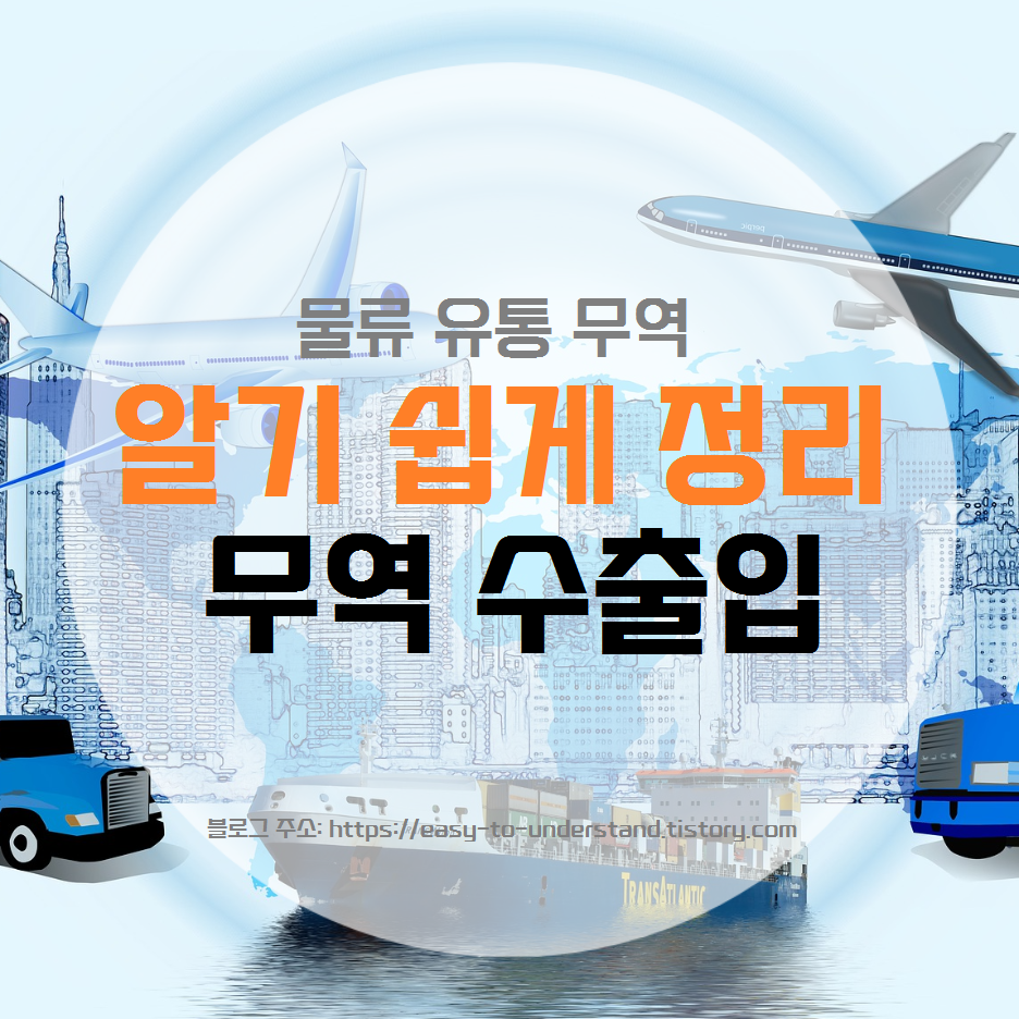  [물류, 유통, 무역] 알기 쉽게 정리: 무역, 수출입, 물류업체