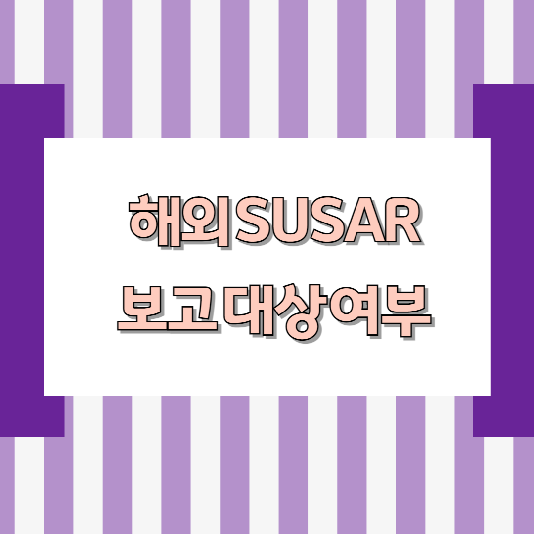 해외 SUSAR 보고 대상 여부