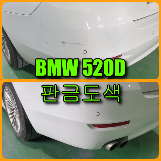 BMW 520D 판금도색, 범퍼도색