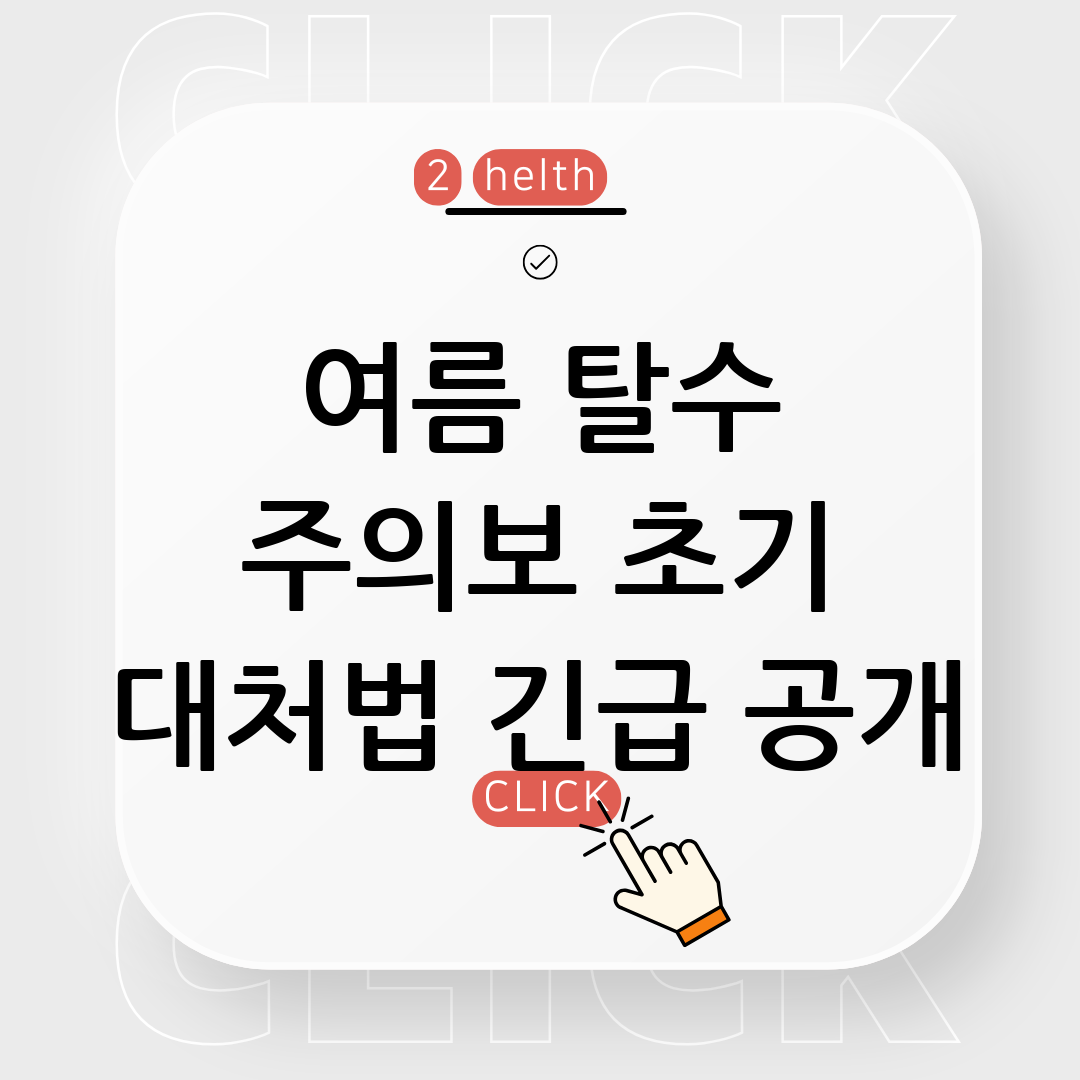 탈수