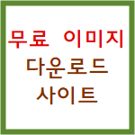  무료 이미지 사이트 추천!