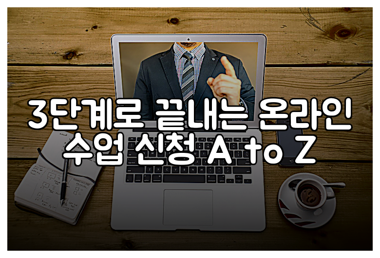 3단계로 끝내는 온라인 수업 신청 A to Z