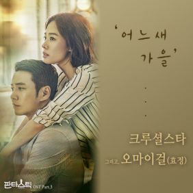 크루셜스타 (Crucial Star), 효정 (오마이걸) 어느새 가을 듣기/가사/앨범/유튜브/뮤비/반복재생/작곡작사