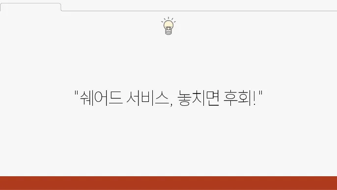 쉐어드 서비스 이용하기