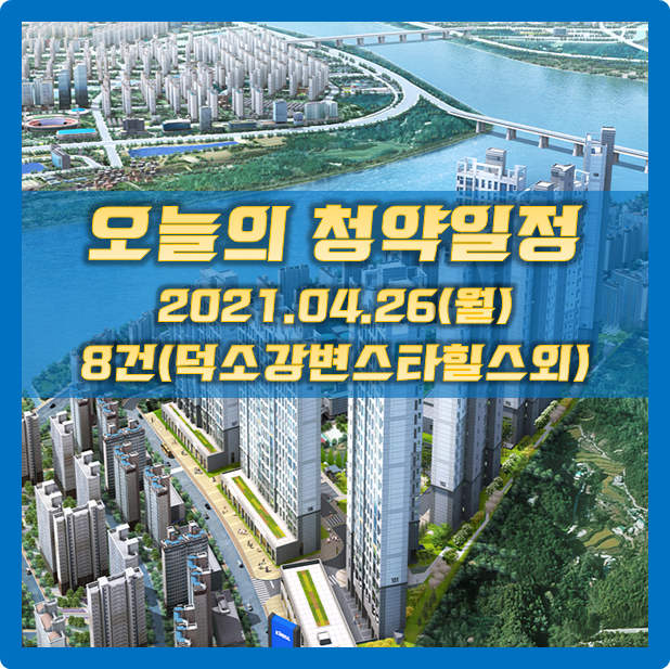  오늘의 청약일정 2021.04.26 덕소강변스타힐스, 화성태안3지구 외