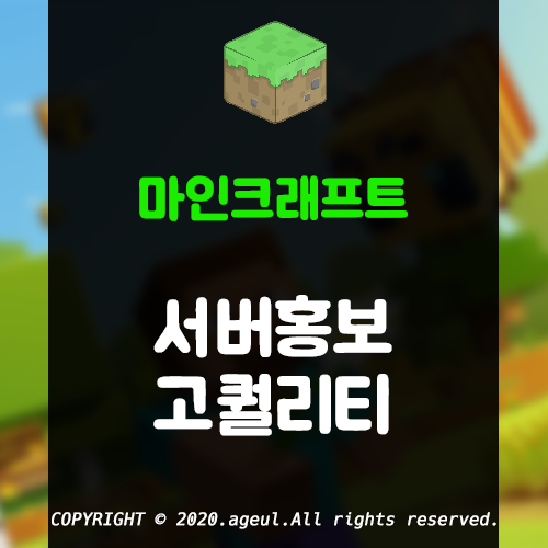  마인크래프트 서버홍보 고퀄리티! [10,000원]