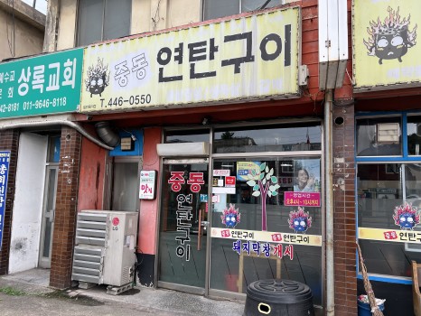 중동연탄구이 이미지