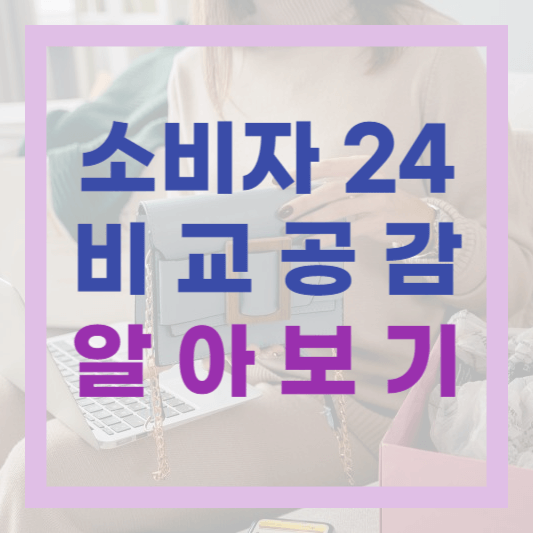  가격부터 품질까지 한번에! 한국형 컨슈머리포트, 소비자24 비교공감