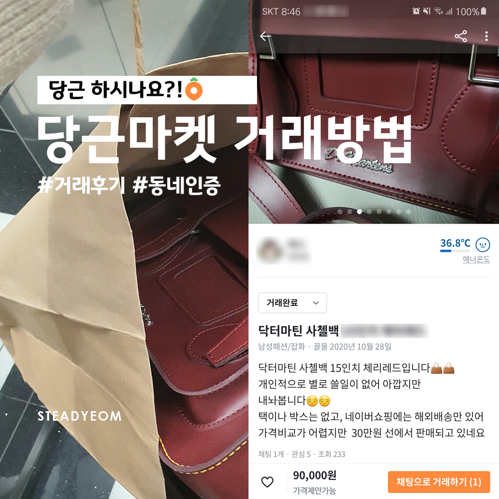  당근 하시나요?  (당근마켓 거래방법, 거래후기, 동네인증)