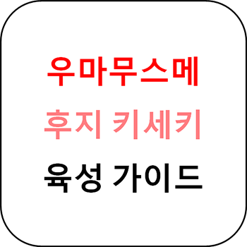 우마무스메 - 후지 키세키 육성 가이드 thumbnail