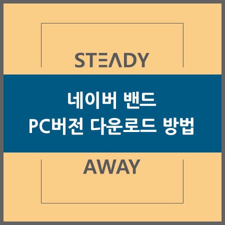  네이버 밴드 PC버전 다운로드 방법