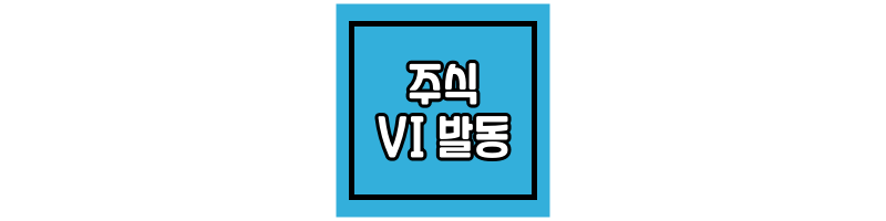 주식-VI-발동-뜻-종류-썸네일