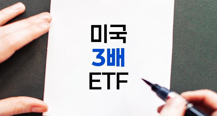 미국 3배 레버리지 ETF 종류와 투자 전략