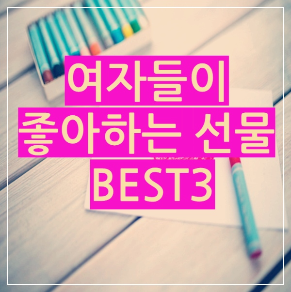  여자들이 좋아하는 선물 BEST 3