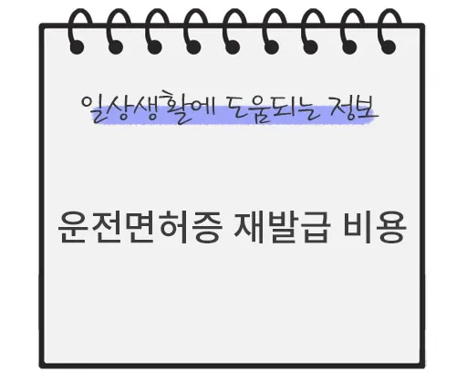 운전면허증-재발급-비용