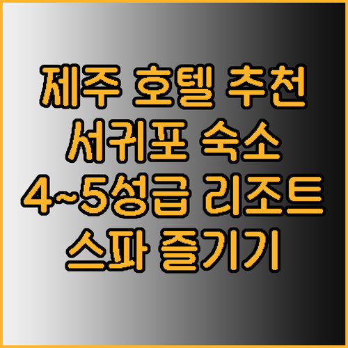 제주 서귀포 호텔 5곳 추천 4 5성