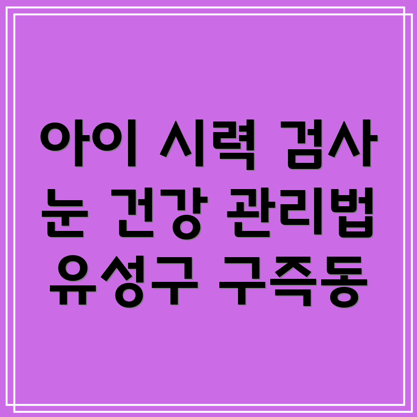 어린이 시력 검사