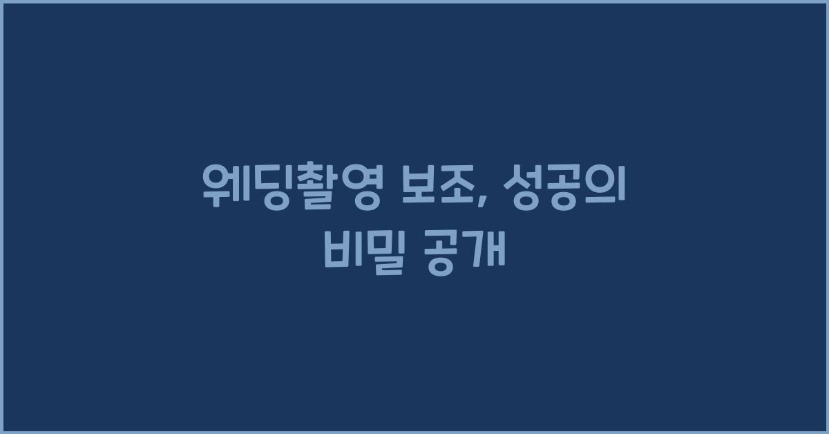 웨딩촬영 보조